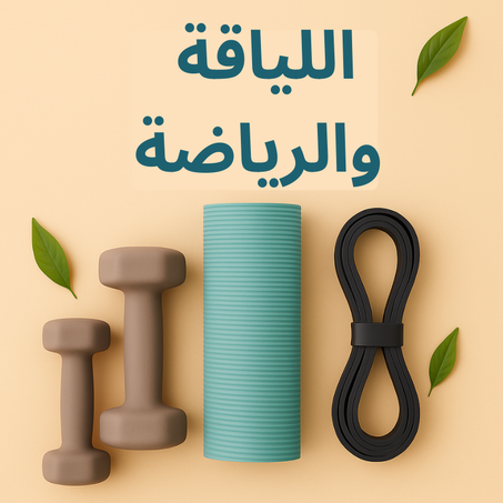 اللياقة والرياضة