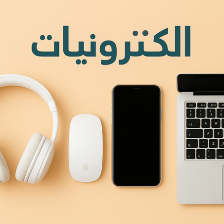 الكترونيات