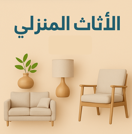 الاثات المنزلي