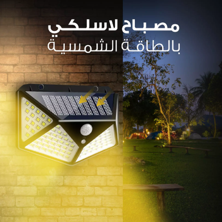 مصباح لاسلكي بالطاقة الشمسية