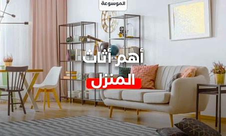 الأثاث المنزلي