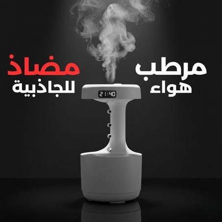 مرطب الهواء الذكي'الكمية قليلة'
