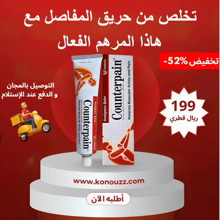 مرهم التهاب المفاصل ومضاد للألم