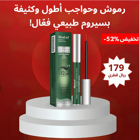 سيروم لتطويل الرموش و الحواجب