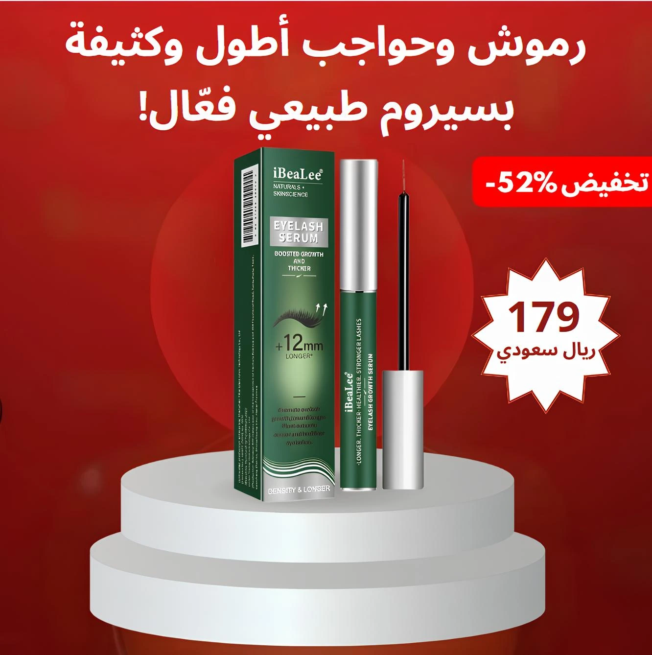 سيروم لتطويل الرموش و الحواجب