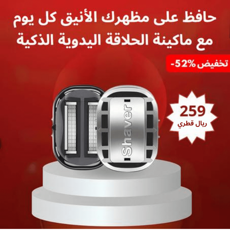 ماكينة حلاقة الذكية