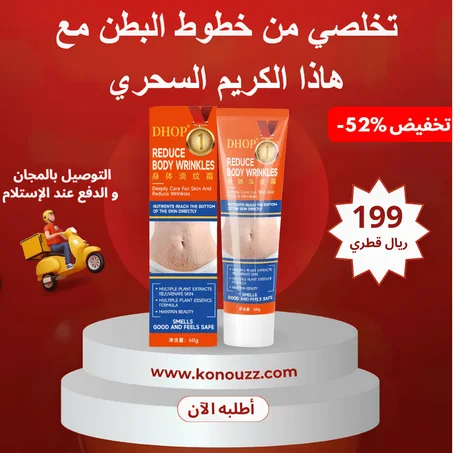 كريم إزالة تمدد جلد الجسم