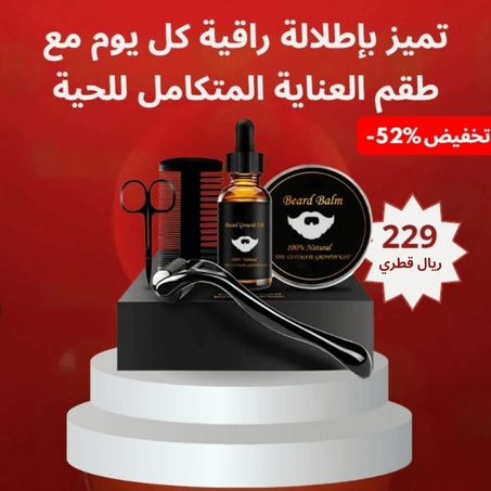 طقم العناية باللحية