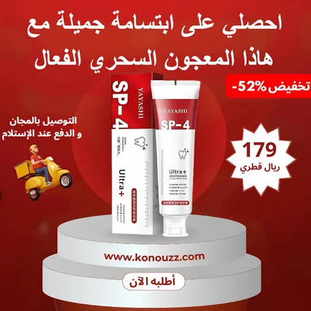 المعجون الأسنان السحري