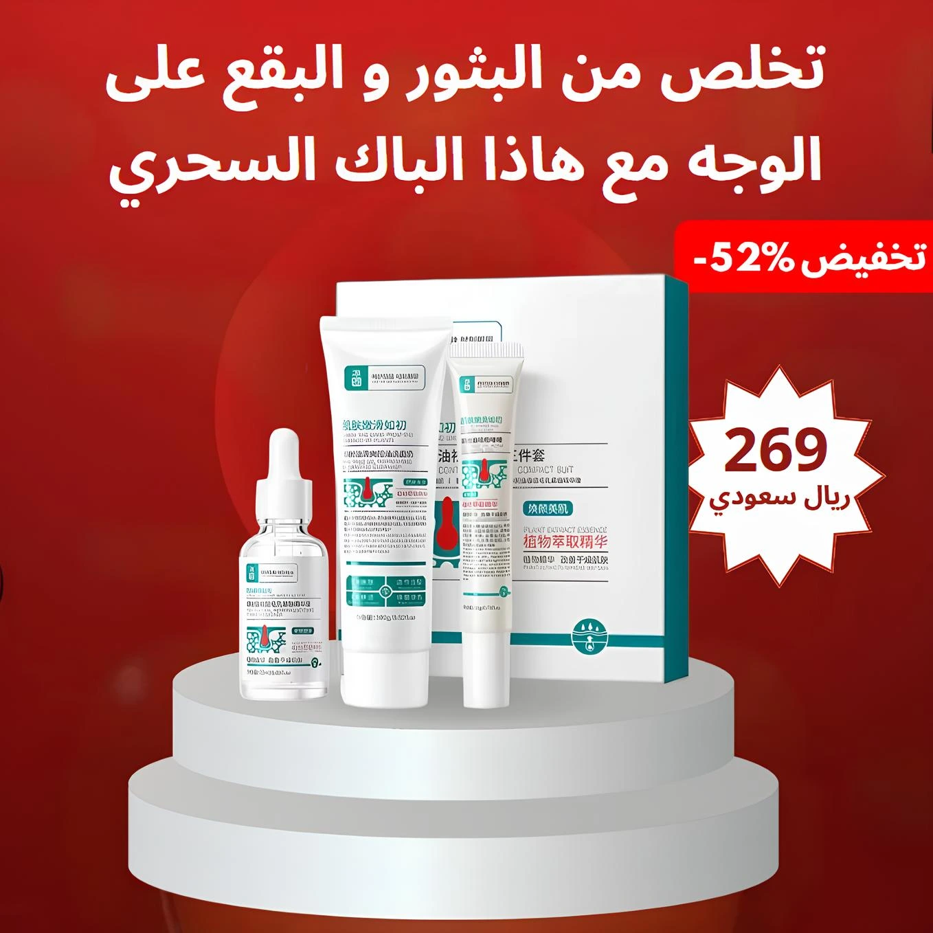 باك للقضاء على البثور و آثارها