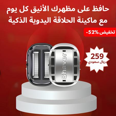 ماكينة حلاقة الذكية