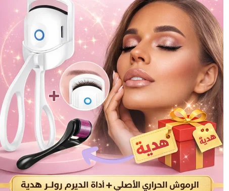 السر ديال الجمال اللي كيهبل وصل! ✨ مقوس الرموش السحري لرموش كثيفة + ديرما رولر هدية لإنبات فراغات الشعر.. تهلاي في راسك وعيشي الأناقة