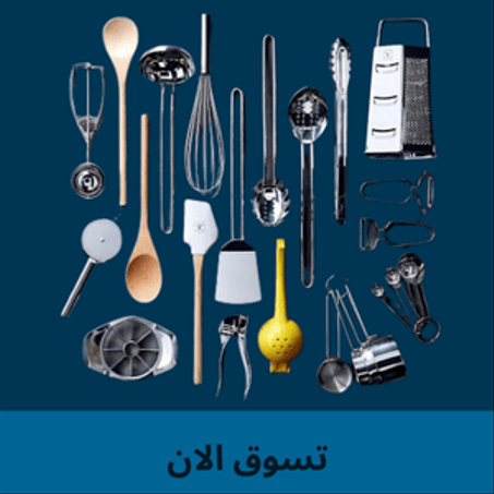 المنزل والمطبخ