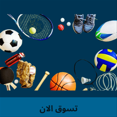 منتجات رياضية