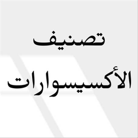 الأكسيسوارات