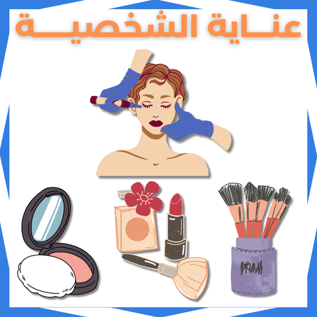 منتجات العناية الشخصية