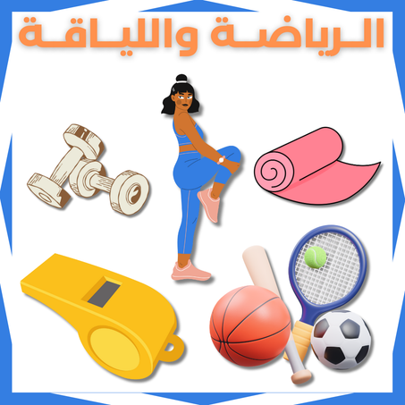 منتجات الرياضة واللياقة البدنية