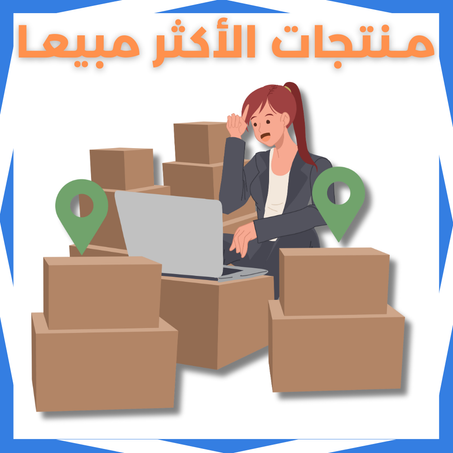 منتجات الاكثر مبيعا