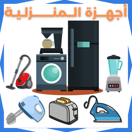 منتجات الأجهزة المنزلية