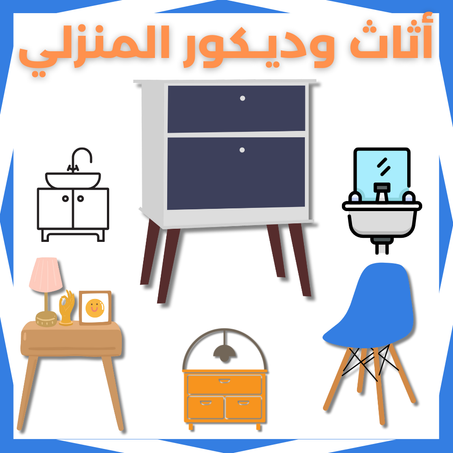 منتجات الأثاث والديكور المنزلي