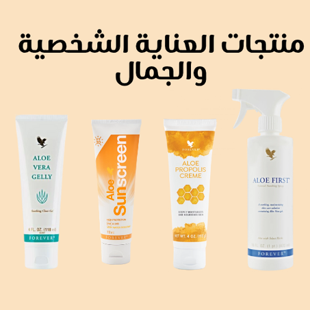 منتجات العناية الشخصية والجمال