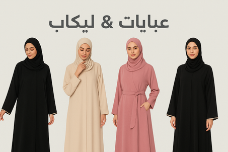 عبايات & ليكاب