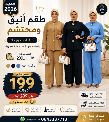طقم أنيق 2026