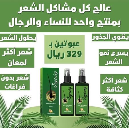 بخاخ جينجر لنمو الشعر -عند الشراء ستحصل على عبوتين بثمن الواحدة