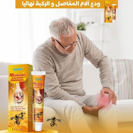 جل سم النحل لتخفيف التهاب المفاصل و آلام الركبة