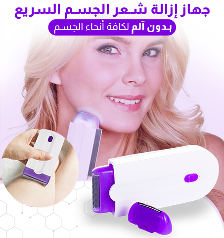 جهاز ازالة الشعر للرجال والنساء بأسهل طريقة وبدون حاجة الى الصالونات