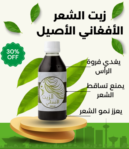 الزيت الأفغاني البديل القوي لزراعة الشعر