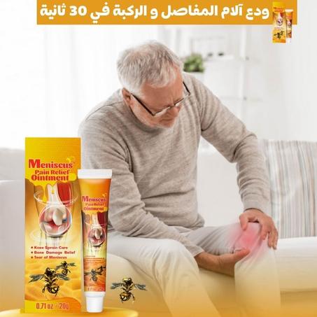 جل سم النحل لتخفيف التهاب المفاصل و آلام الركبة