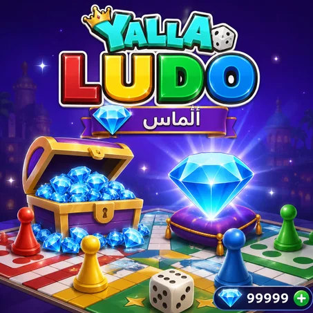 شحن يلا لودو جواهر 💎
