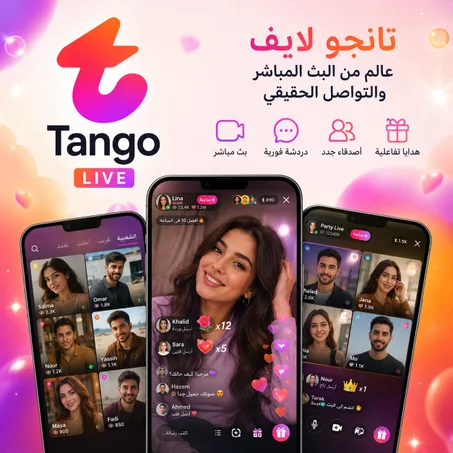 شحن تطبيق تانجو tango