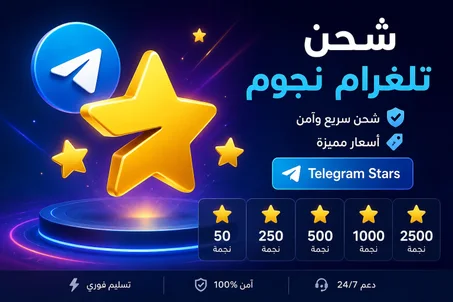 شحن رصيد نجوم تلغرام