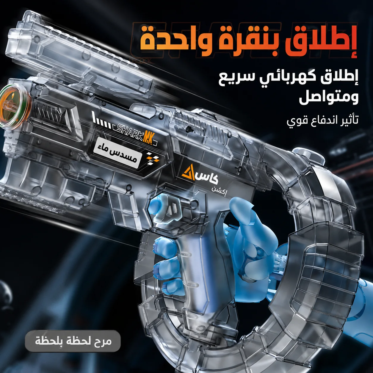 مسدس ماء كهربائي عالي الأداء