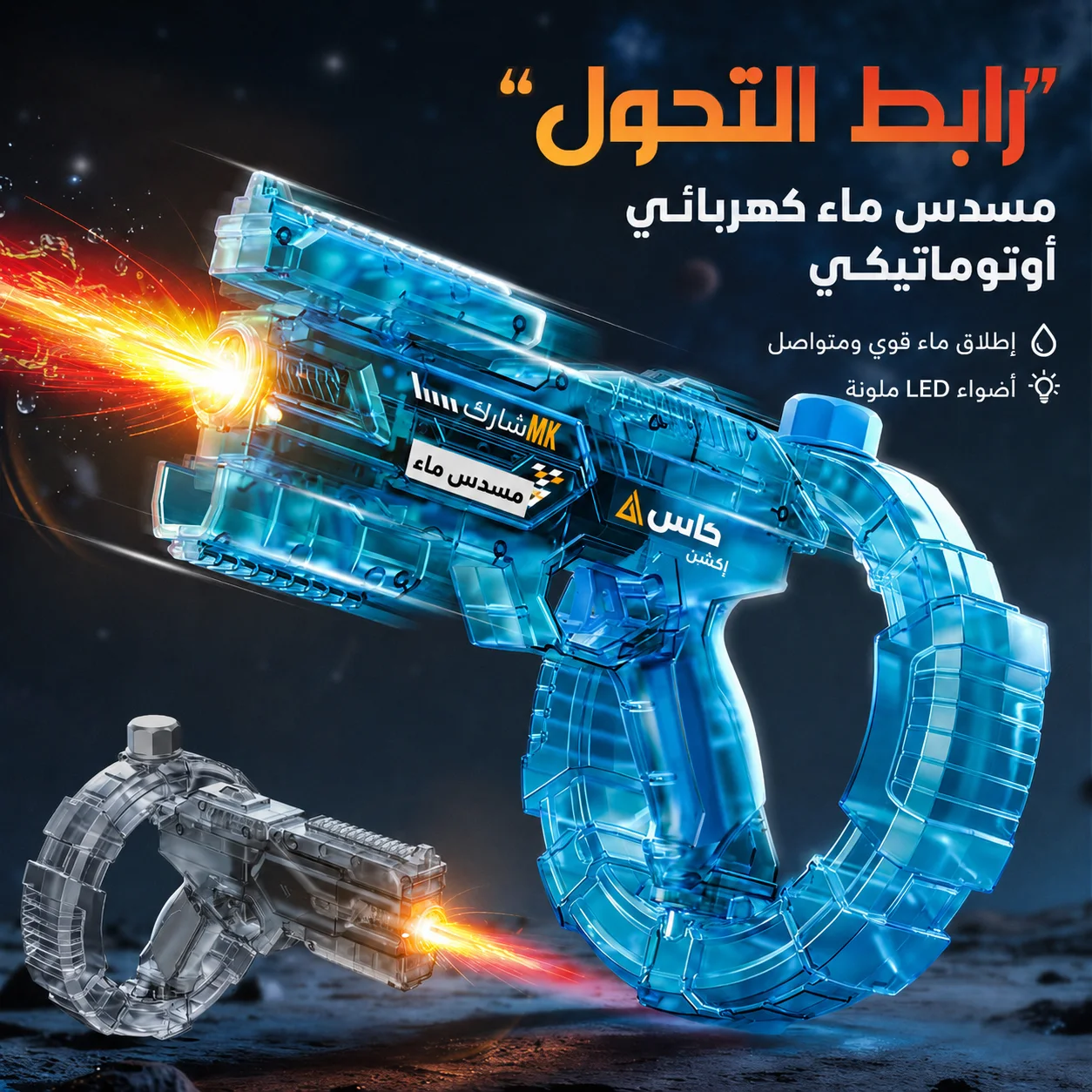 مسدس ماء كهربائي عالي الأداء