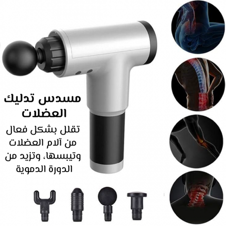 مسدس تدليك العضلات