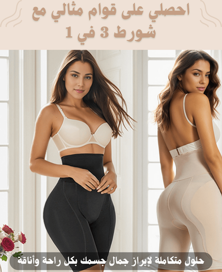 تكبير وتحسين الأرداف والمؤخرة، إخفاء البطن، وتعريض الأجناب بكل راحة وأناقة