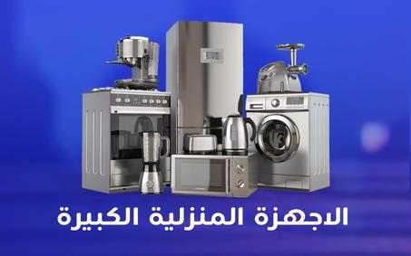 الأجهزة المنزلية