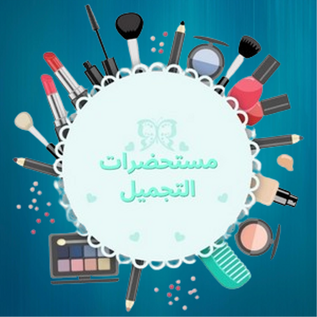 مستحضرات التجميل
