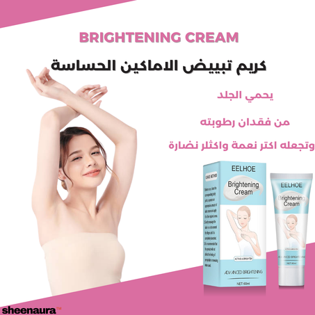 كريم تبييض المناطق الحساسة - تفتيح فعال ورائع!