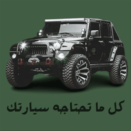 مستلزمات سيارتك