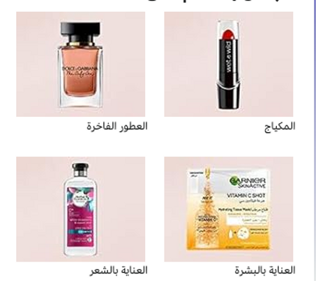 منتجات التجميل والعناية الشخصية