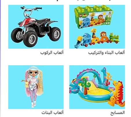 ألعاب وهدايا الأطفال