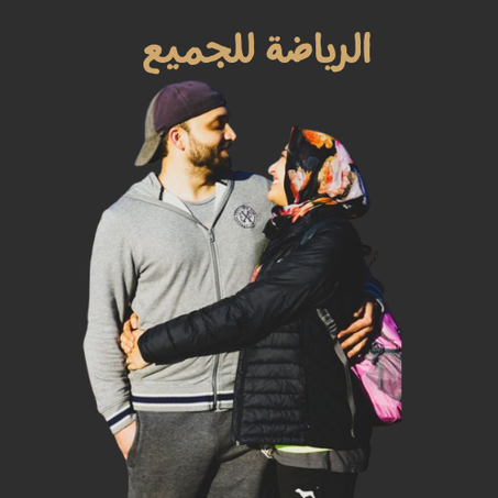 الرياضة و اللياقة البدنية