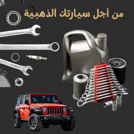 قطع و إكسسوارات السيارات