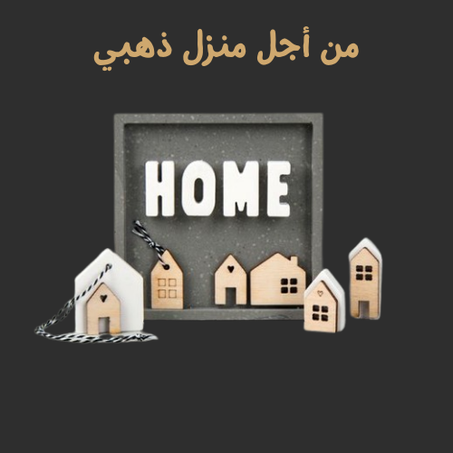 المنزل و الحديقة