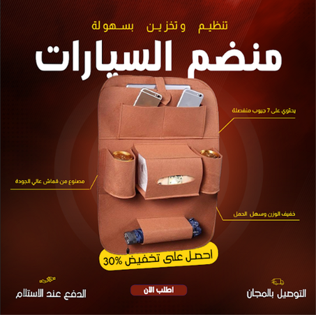 منظم مقعد السيارة