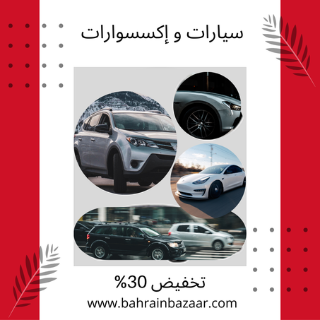 سيارات و إكسسوارات